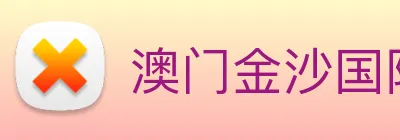 澳门金沙国际平台 Logo